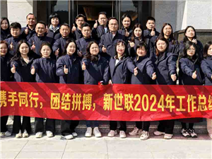 凝心聚力，共筑梦想之舟-新世联2024年度团建活动